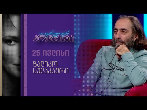 ია ფარულავას კონვერტი | ზალიკო სულაკაური